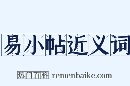 易小帖近义词是什么意思的图片